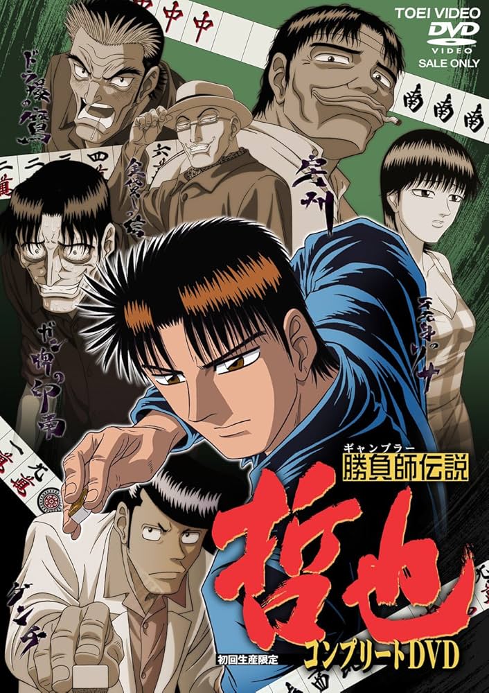 Amazon.co.jp: 勝負師伝説 哲也 コンプリートDVD : 置鮎龍太郎, 大塚